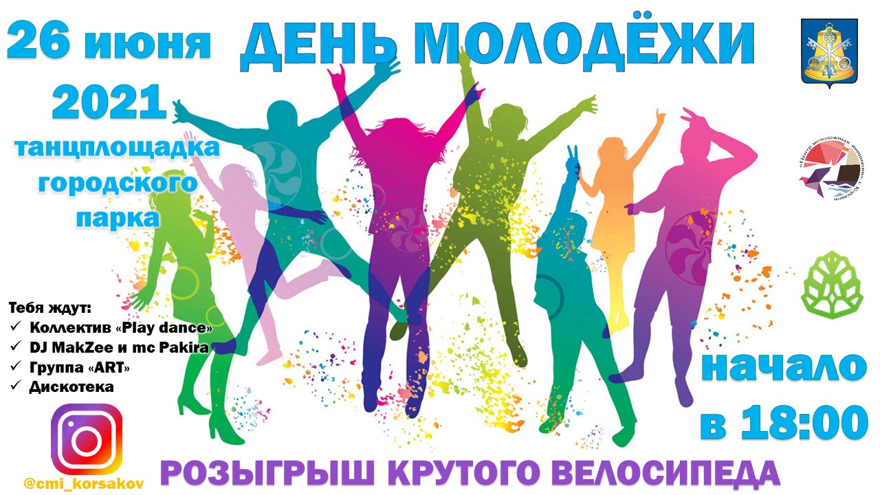 День Молодежи в городском парке!
